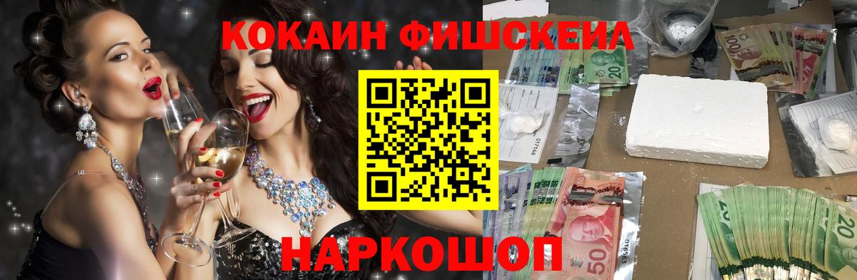 Кокаин Fish Scale Уссурийск
