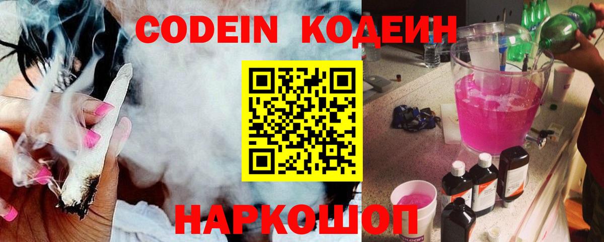 Кодеин Purple Drank  Вход с VPN  Уссурийск  Кодеиновый сироп Lean Purple Drank 