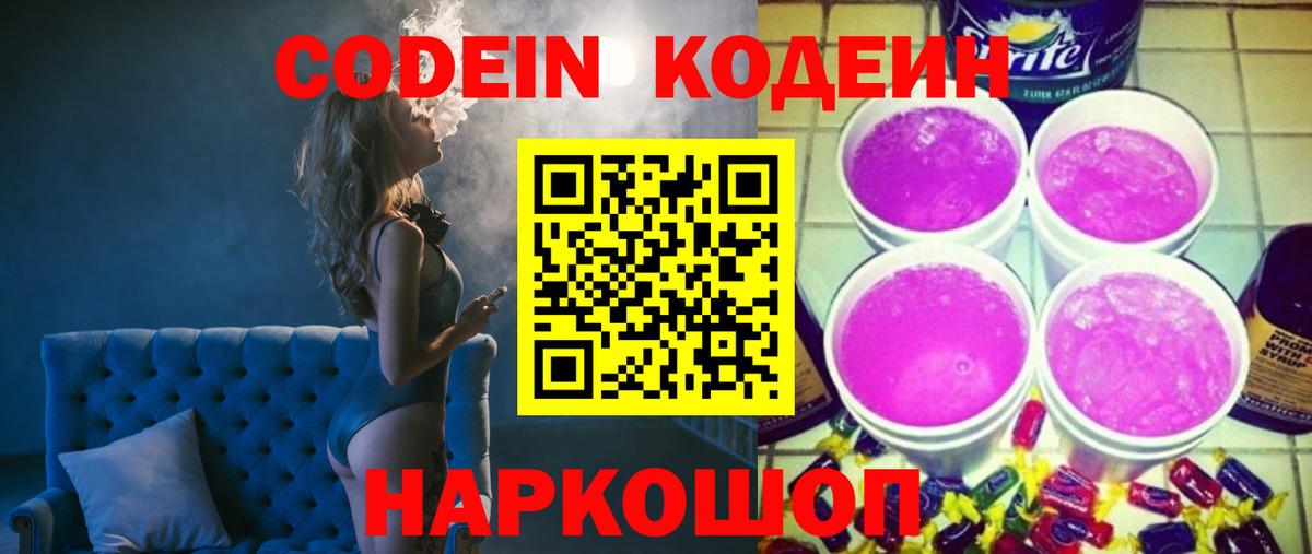 Кодеин напиток Lean (лин) Уссурийск